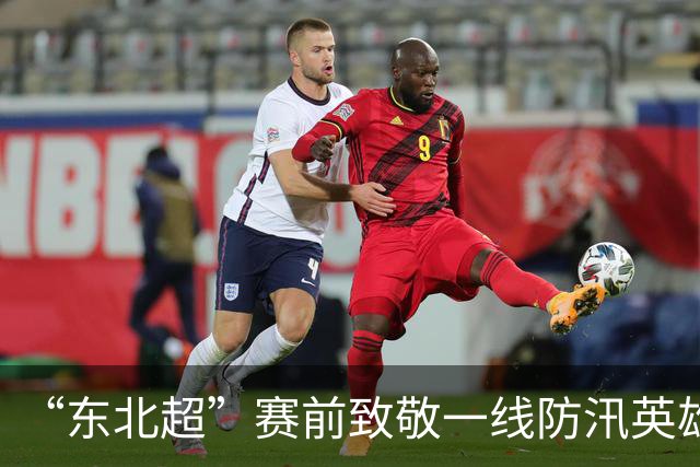 “东北超”赛前致敬一线防汛英雄