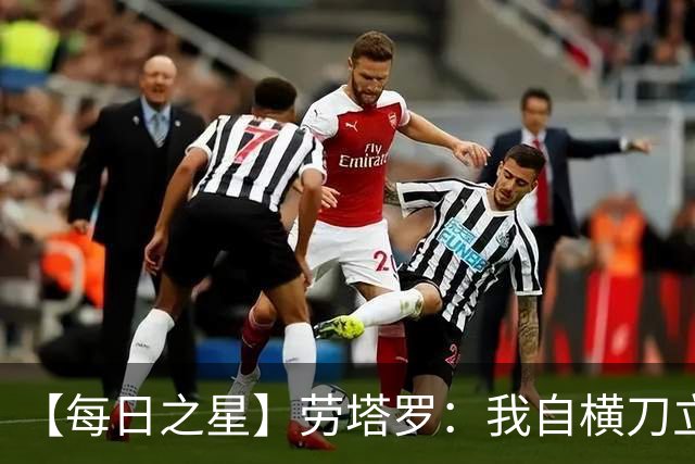 【每日之星】劳塔罗：我自横刀立马 风暴中心的无畏公牛