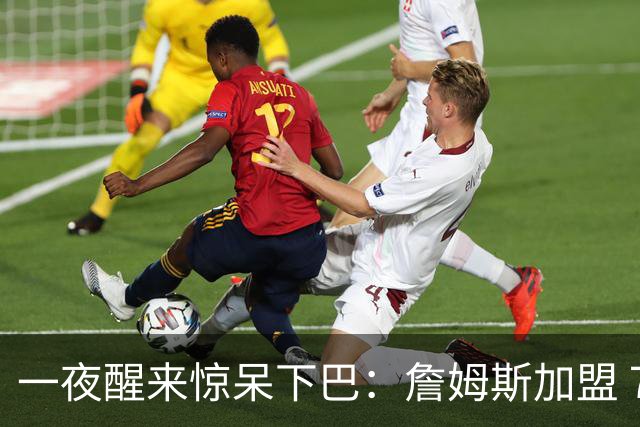 一夜醒来惊呆下巴：詹姆斯加盟 76 人，年薪比肩杨瀚森