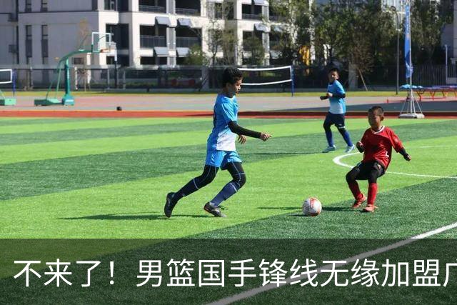 不来了！男篮国手锋线无缘加盟广东队，宏远休赛期首笔谈判破裂？