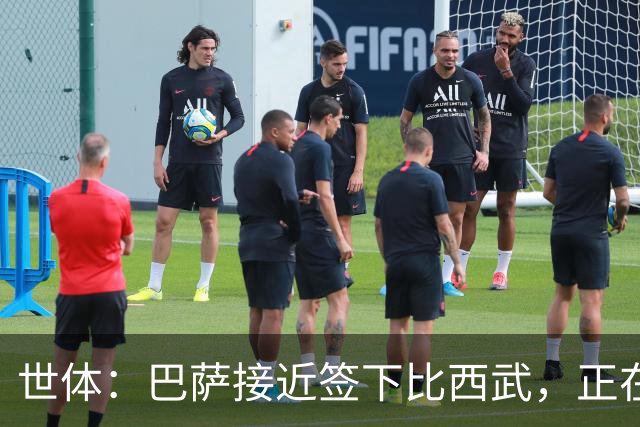 世体：巴萨接近签下比西武，正在和布鲁日就二转分成做最后扯皮