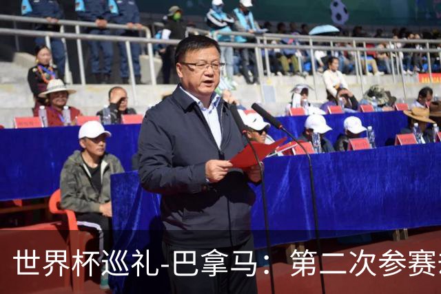 世界杯巡礼-巴拿马：第二次参赛却年龄最长，丹麦主帅渴望突破