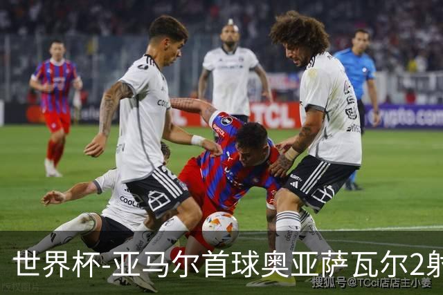 世界杯-亚马尔首球奥亚萨瓦尔2射1传 西班牙半场3-0沙特