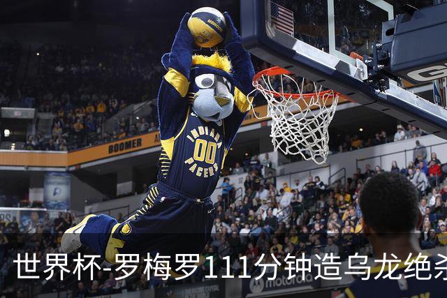 世界杯-罗梅罗111分钟造乌龙绝杀 阿根廷加时3-2佛得角