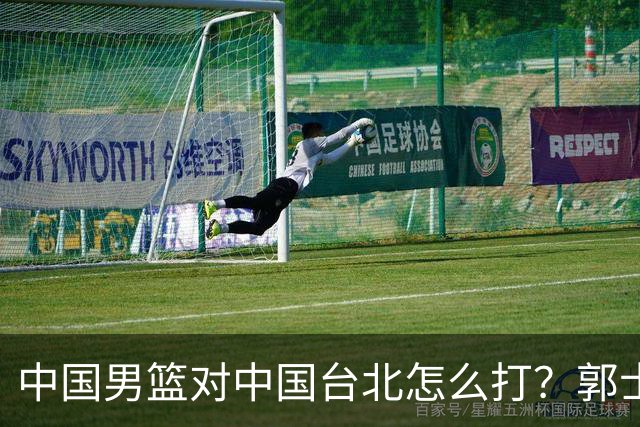 中国男篮对中国台北怎么打？郭士强终于忍不住说：这次一定要变