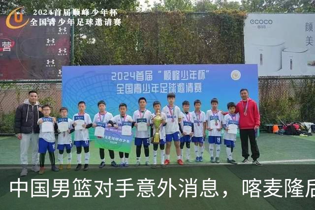 中国男篮对手意外消息，喀麦隆后卫签开拓者 阿拉基大伤缺席世预赛
