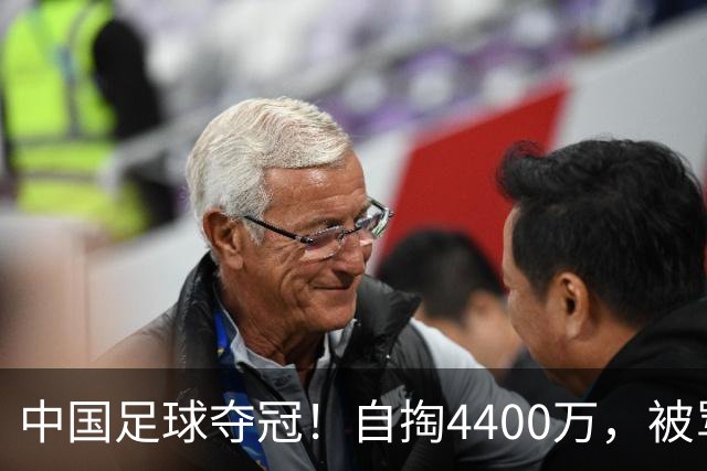 中国足球夺冠！自掏4400万，被骂9年外行的董路将中国小将带上欧洲之巅