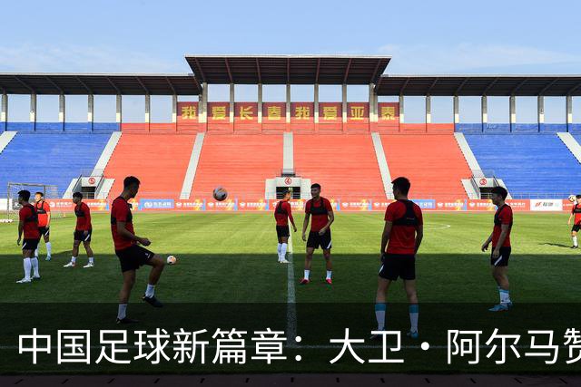 中国足球新篇章：大卫·阿尔马赞与U16国家男足的告别与未来展望
