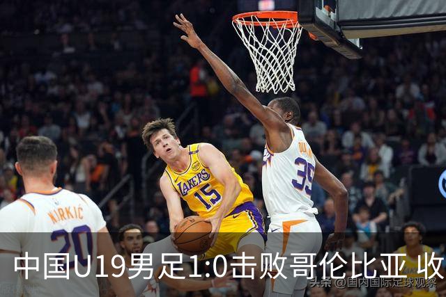 中国U19男足1:0击败哥伦比亚 收获土伦杯第二胜