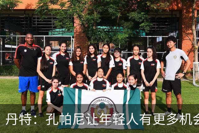 丹特：孔帕尼让年轻人有更多机会，我和他的关系很好
