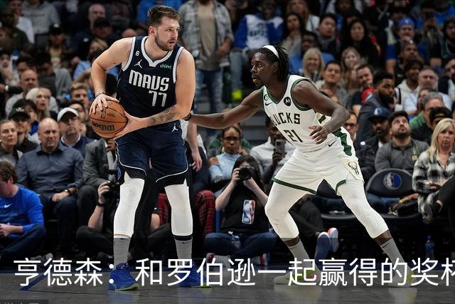 亨德森：和罗伯逊一起赢得的奖杯更特别，我们的友谊将持续一生