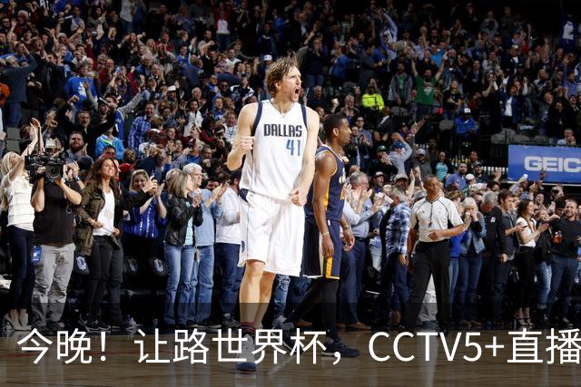 今晚！让路世界杯，CCTV5+直播中国女排VS法国，小将领衔冲击5连胜