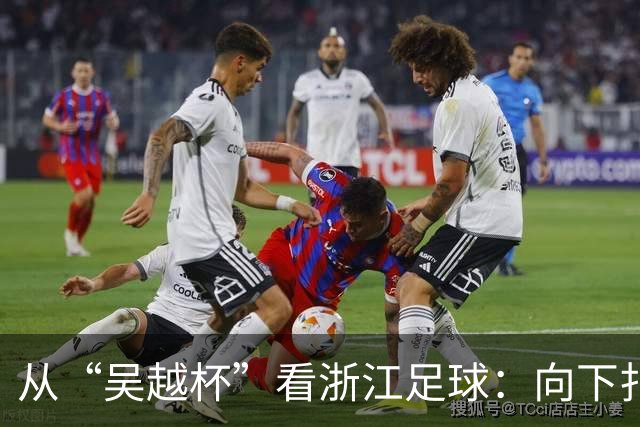 从“吴越杯”看浙江足球：向下扎根，向上成林