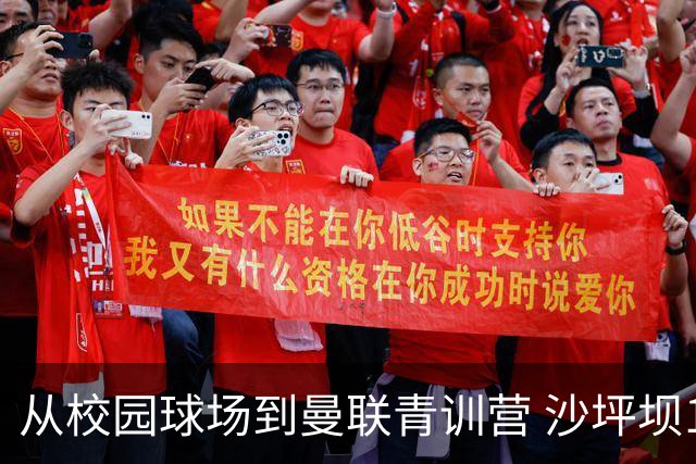 从校园球场到曼联青训营 沙坪坝14岁少年“闯”进国足名单