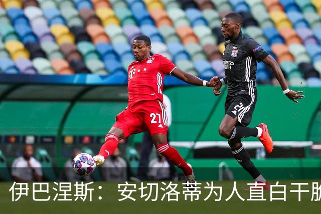 伊巴涅斯：安切洛蒂为人直白干脆，他安排我踢什么位置都可以