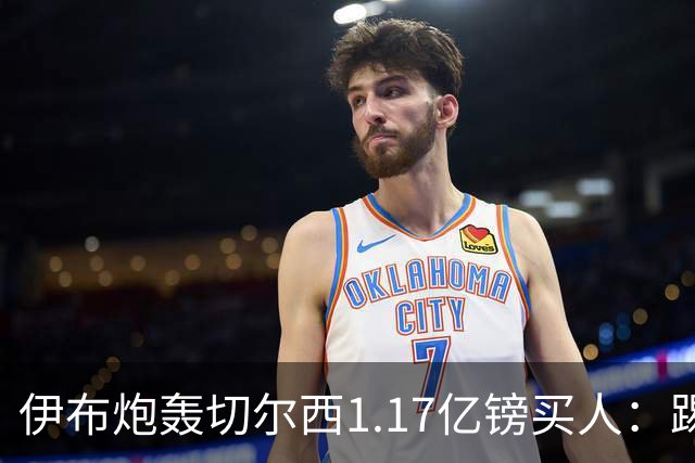 伊布炮轰切尔西1.17亿镑买人：踢一个好赛季就值上亿？市场疯了