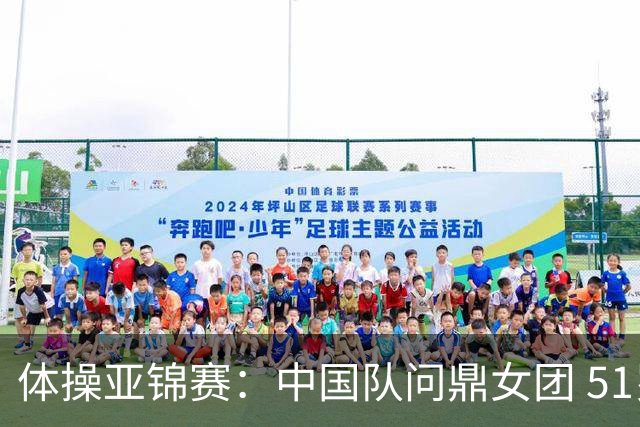 体操亚锦赛：中国队问鼎女团 51岁“丘妈”登场