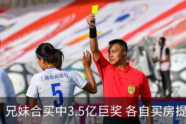 兄妹合买中3.5亿巨奖 各自买房提高生活质量