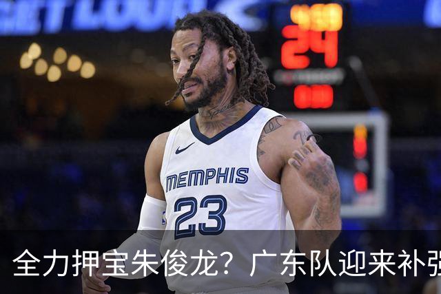 全力押宝朱俊龙？广东队迎来补强机会，这可是杜锋的锋线答案！