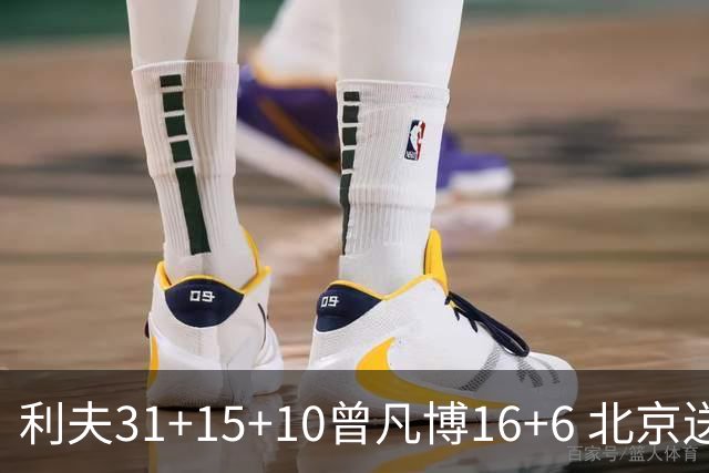 利夫31+15+10曾凡博16+6 北京送宁波11连败