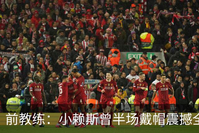 前教练：小赖斯曾半场戴帽震撼全场！赖斯：我儿时便怀揣梦想前行
