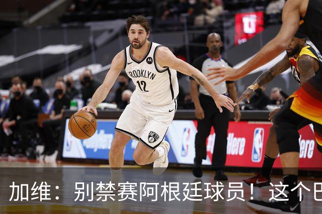 加维：别禁赛阿根廷球员！这个巴萨人赛后为对手求情