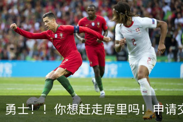 勇士！！你想赶走库里吗！申请交易都说出来了！