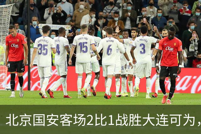 北京国安客场2比1战胜大连可为，晋级足协杯八强