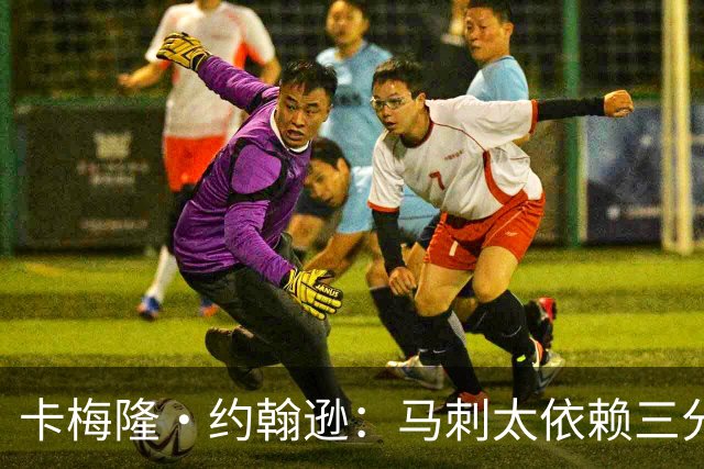 卡梅隆·约翰逊：马刺太依赖三分球 若拖时间失利也会被媒体批评