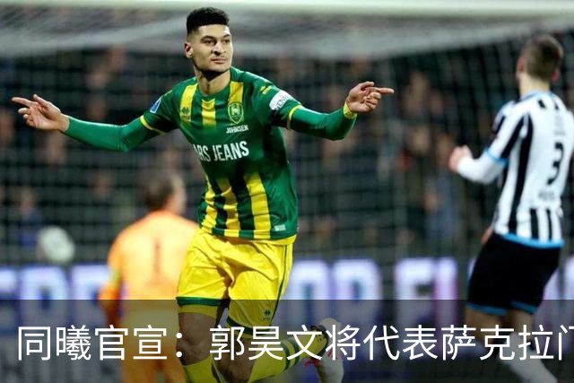同曦官宣：郭昊文将代表萨克拉门托国王队出战NBA夏季联赛！