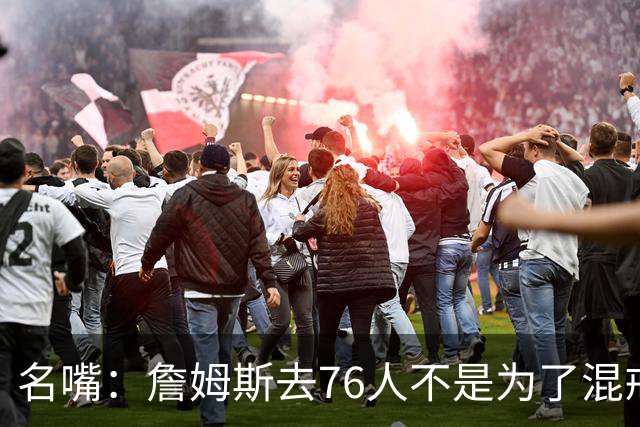 名嘴：詹姆斯去76人不是为了混戒指 他只想打得开心