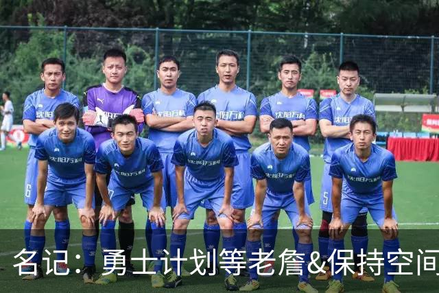名记：勇士计划等老詹&保持空间灵活 灰熊报价波斯特使其面临挑战
