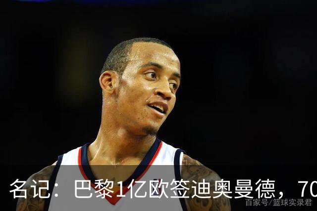 名记：巴黎1亿欧签迪奥曼德，7000万甩卖巴尔科拉，利物浦太惨了