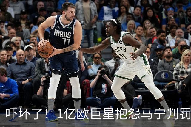 吓坏了！1亿欧巨星抱怨马宁判罚，被马宁点名叫过来，赶忙赔不是