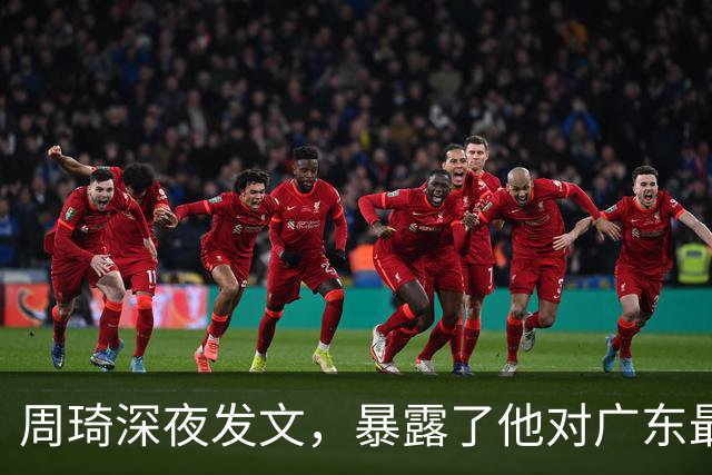 周琦深夜发文，暴露了他对广东最真实的态度