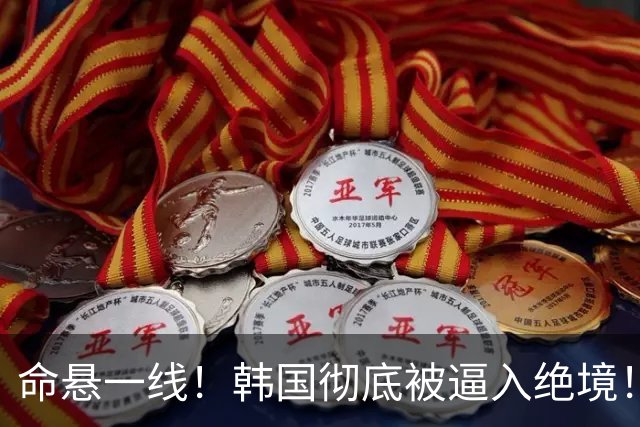 命悬一线！韩国彻底被逼入绝境！8个小组第三名额仅剩1席，生死全靠赌运气