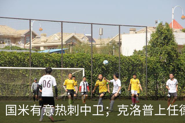 国米有意热刺中卫；克洛普上任德国队教练；铁锤边锋是曼联备选