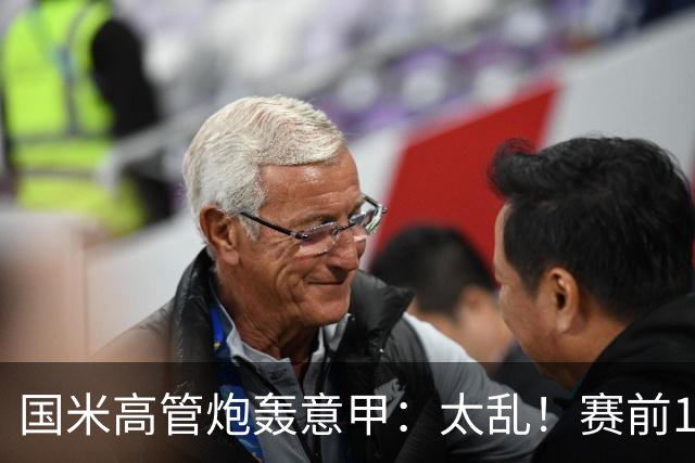 国米高管炮轰意甲：太乱！赛前1小时才推迟比赛