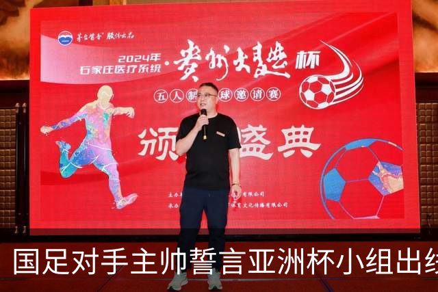 国足对手主帅誓言亚洲杯小组出线：新生代很有天赋
