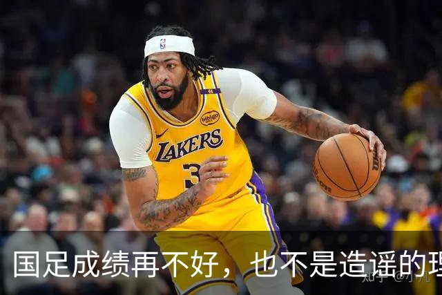 国足成绩再不好，也不是造谣的理由