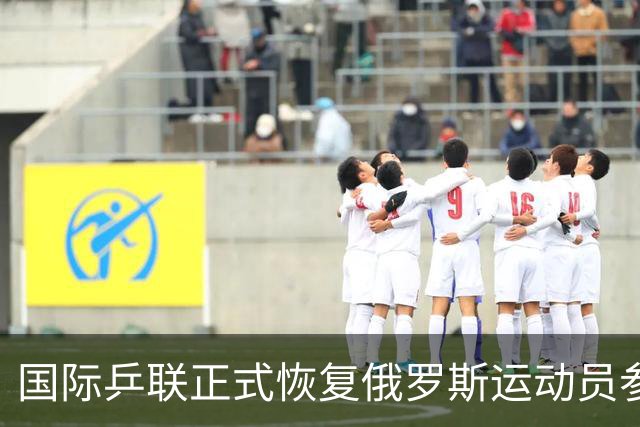 国际乒联正式恢复俄罗斯运动员参赛资格
