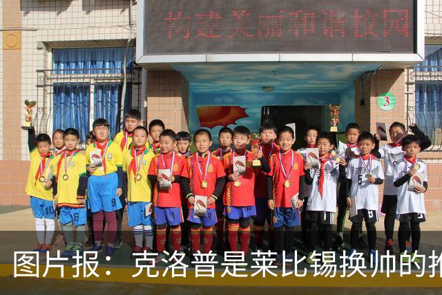 图片报：克洛普是莱比锡换帅的推动者，德米凯利斯准备接手球队