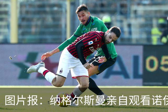 图片报：纳格尔斯曼亲自观看诺伊尔单独训练，并与球员进行交流