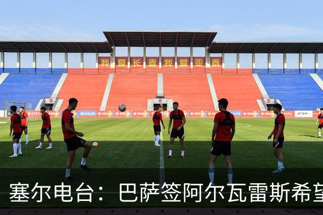 塞尔电台：巴萨签阿尔瓦雷斯希望渺茫，2亿欧也无法做到