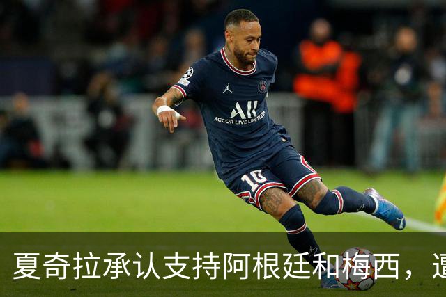 夏奇拉承认支持阿根廷和梅西，遭西班牙球迷猛烈抨击：孩子可是西班牙人