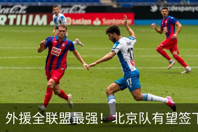 外援全联盟最强！北京队有望签下“双王炸”，保底能进总决赛了！