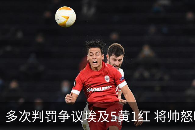 多次判罚争议埃及5黄1红 将帅怒喷裁判+恭喜阿根廷卫冕