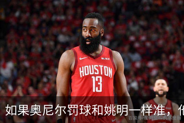 如果奥尼尔罚球和姚明一样准，他能砍下30000分吗？细算很意外