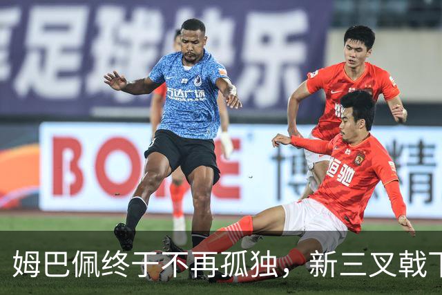 姆巴佩终于不再孤独，新三叉戟下一个四年力争弥补遗憾