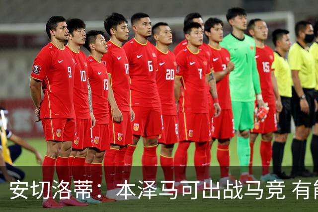 安切洛蒂：本泽马可出战马竞 有能力赢得西甲冠军